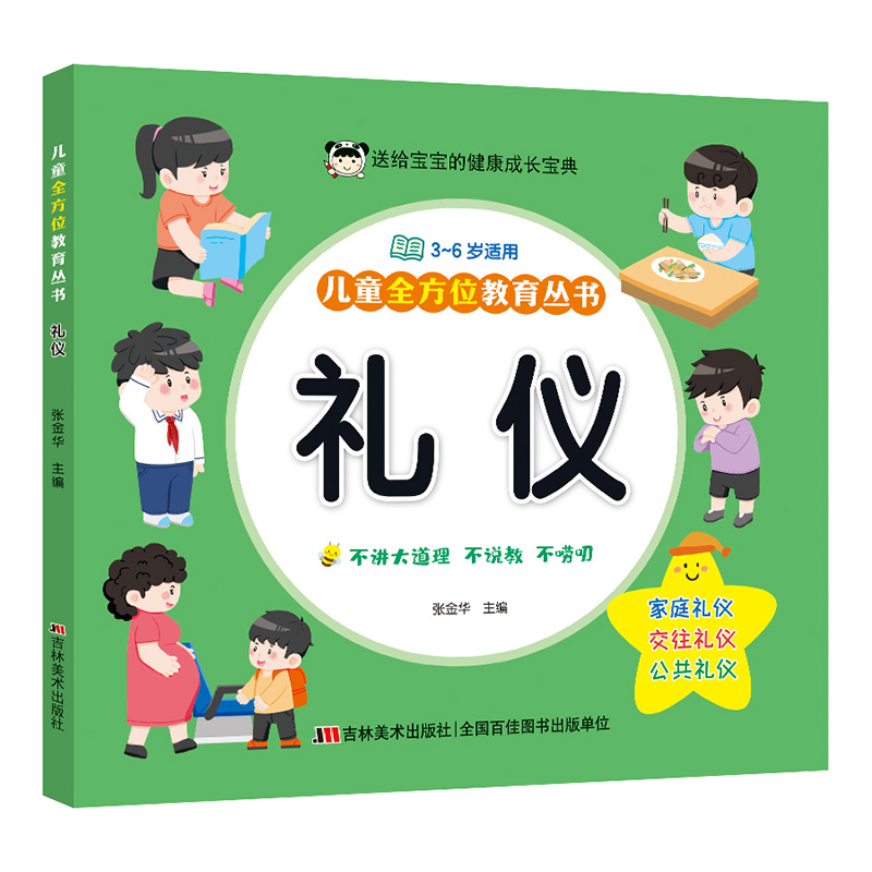 儿童全方位教育丛书 礼仪