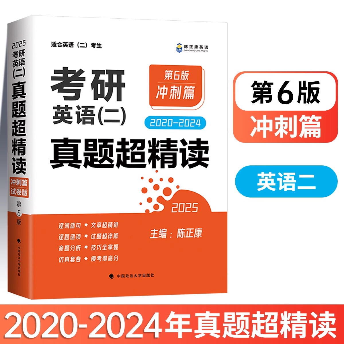 考研英语（二）真题超精读（冲刺篇）（2020-2024年）