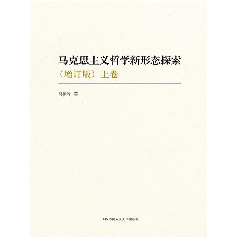 马克思主义哲学新形态探索(增订版)