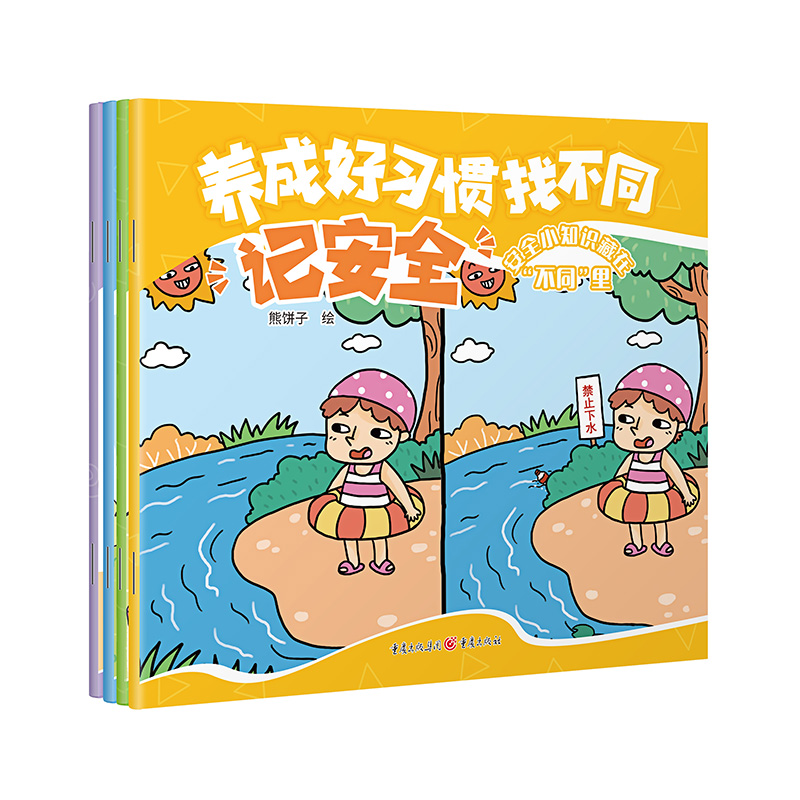 养成好习惯 找不同(记安全/讲卫生/懂礼貌/知珍惜) (共4册)