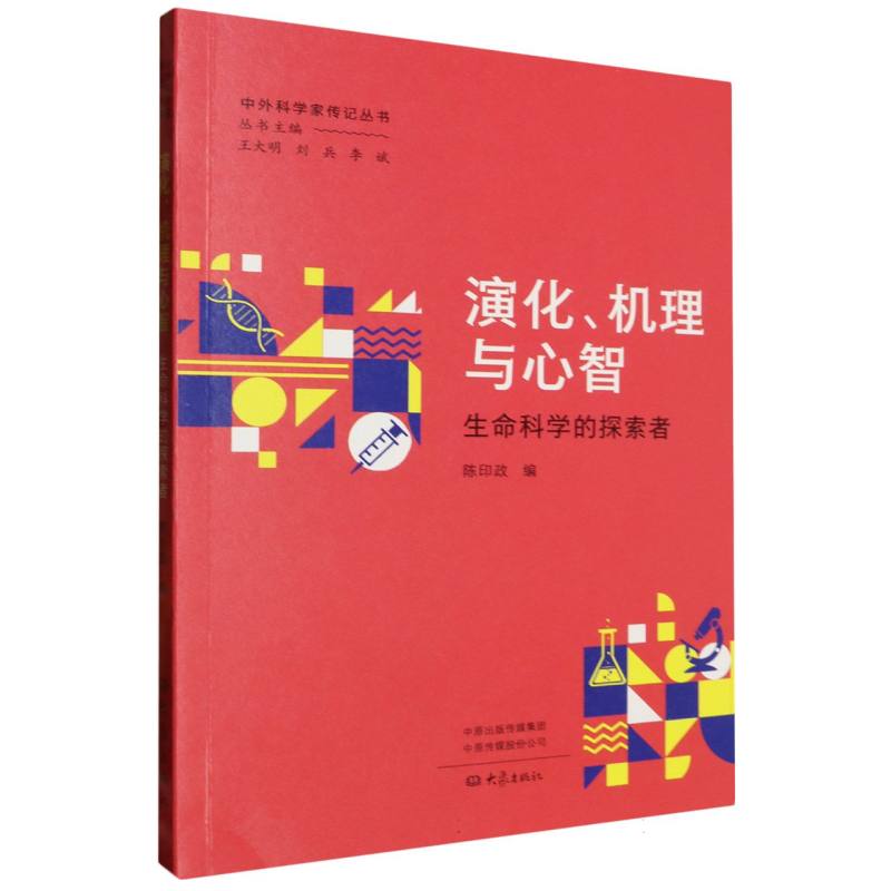 演化机理与心智(生命科学的探索者)/中外科学家传记丛书