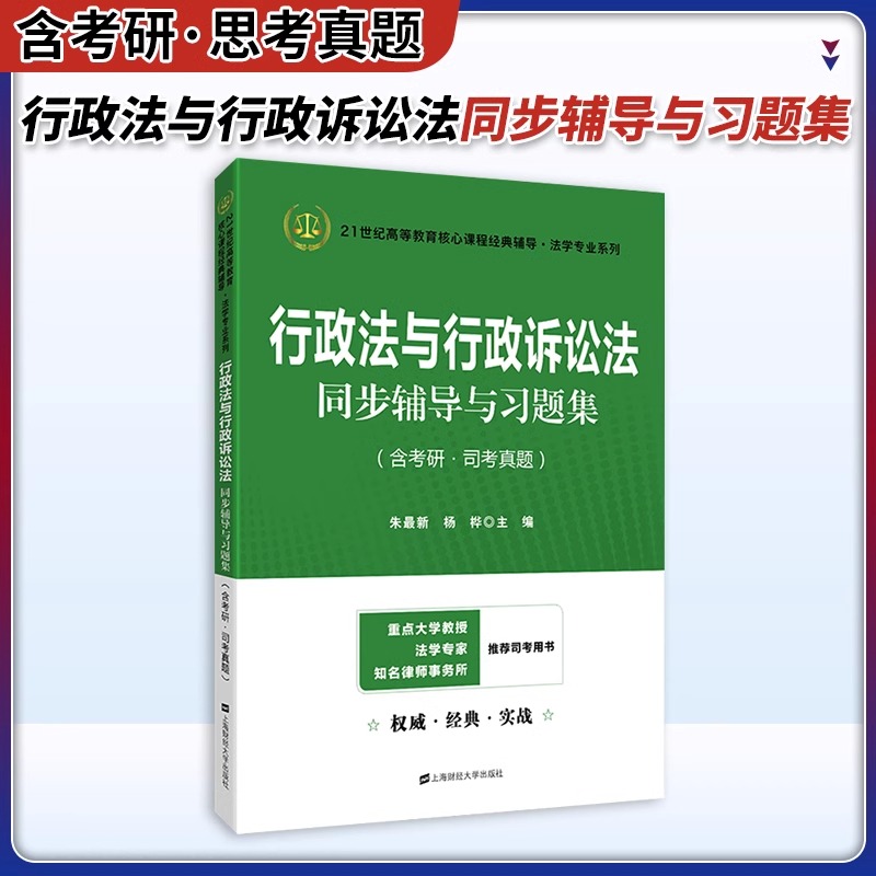 行政法与行政诉讼法同步辅导与习题集（含考研司考真题）