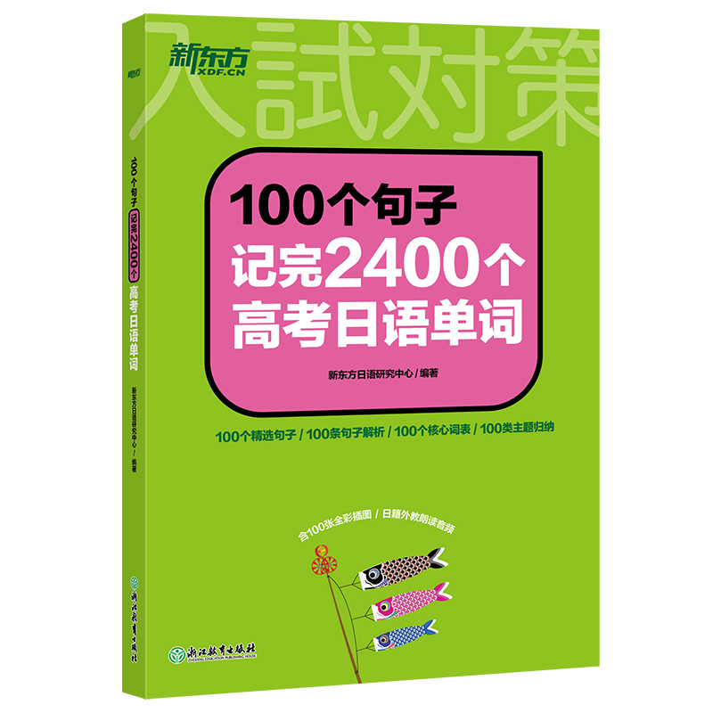 新东方 100个句子记完2400个高考日语单词