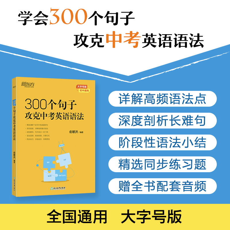 新东方 300个句子攻克中考英语语法
