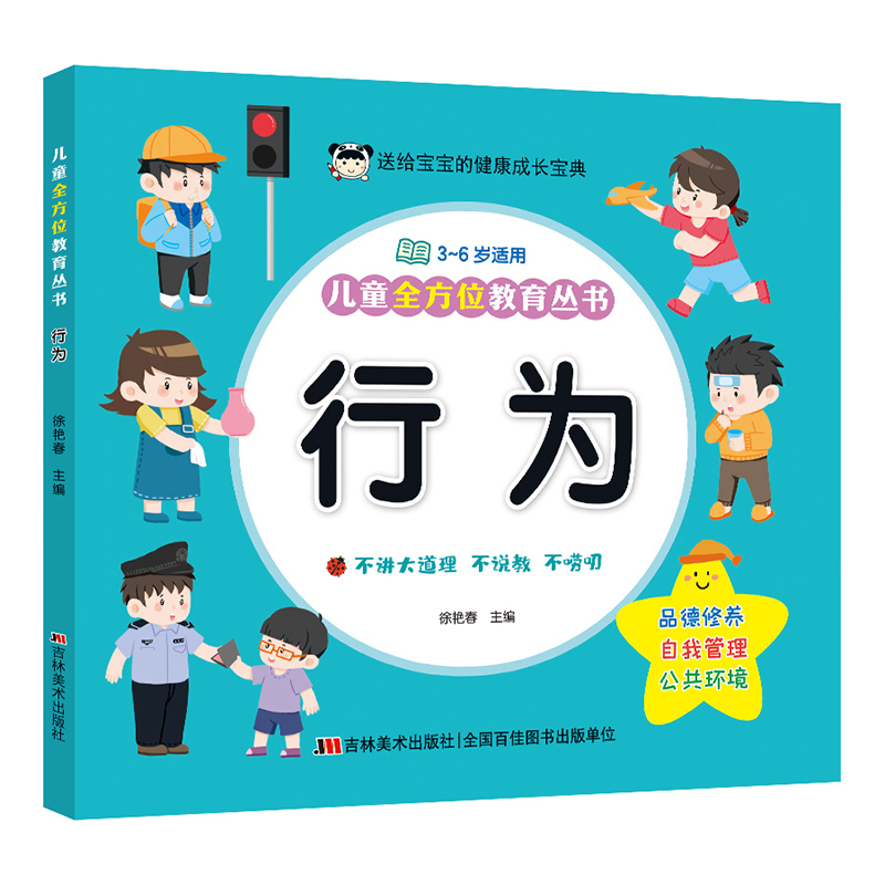儿童全方位教育丛书 行为