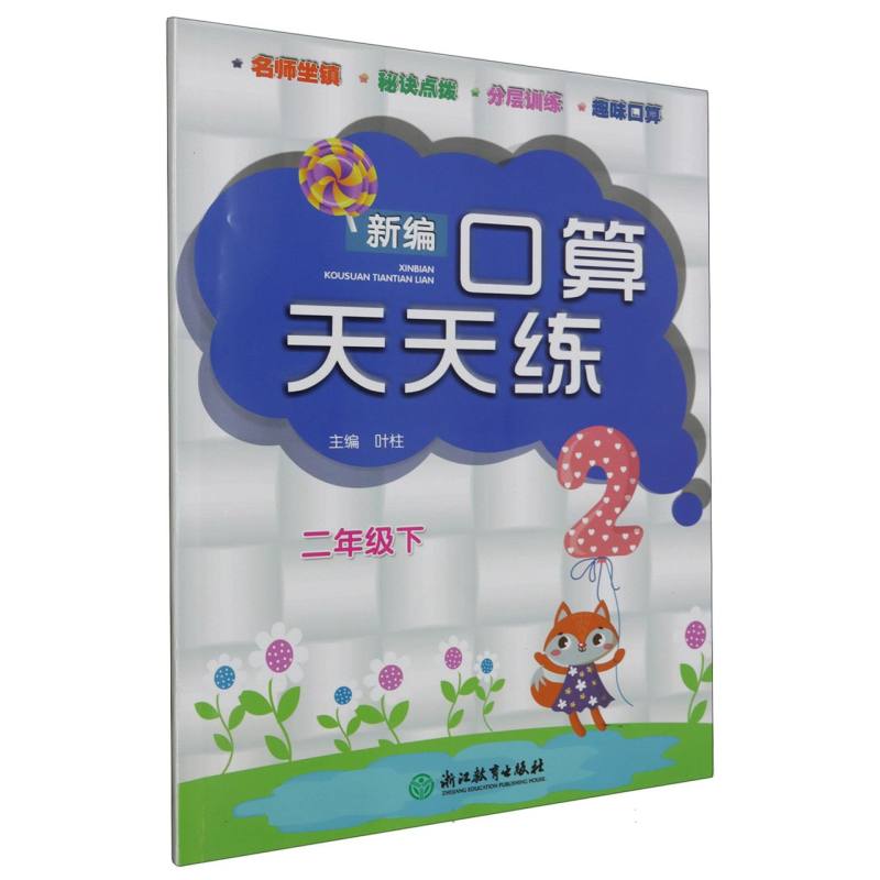 新编口算天天练(2下)