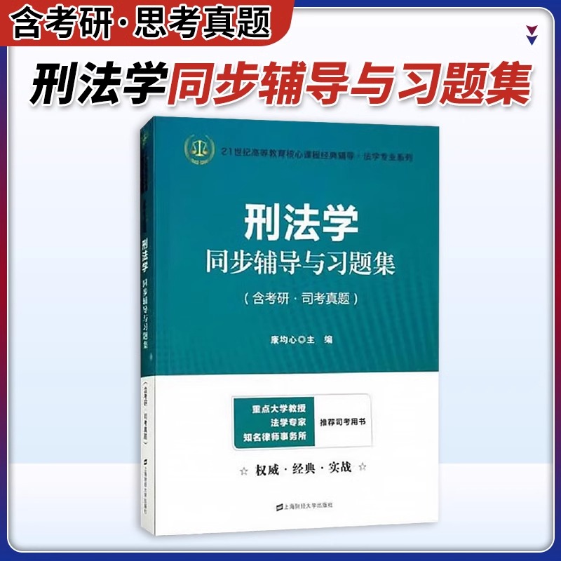 刑法学同步辅导与习题集（含考研司考真题）