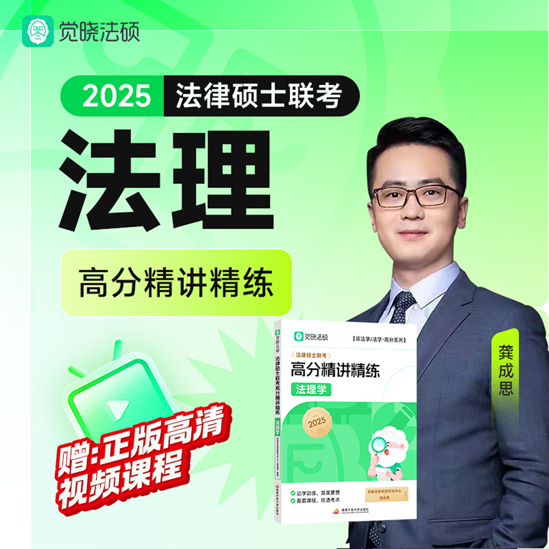 【觉晓】2025法律硕士联考高分精讲精练-法理学