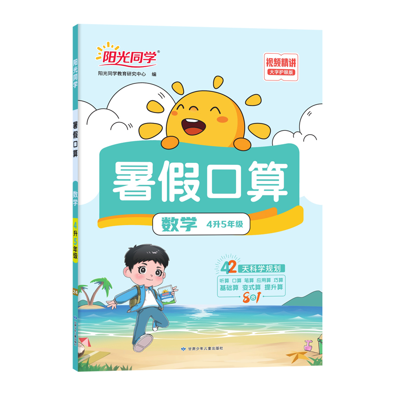 2024阳光同学暑假口算4升5年级