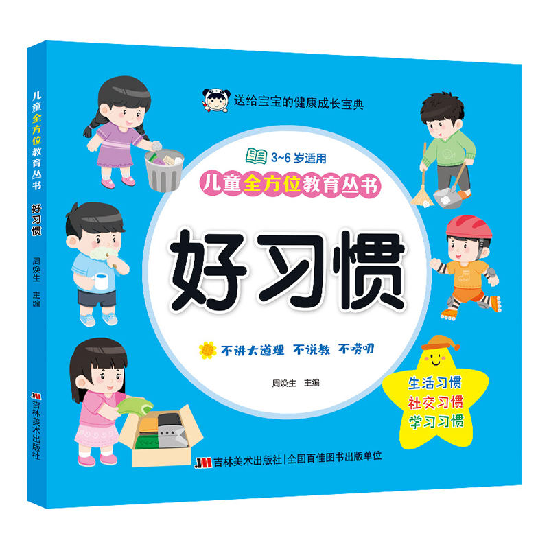 儿童全方位教育丛书 好习惯