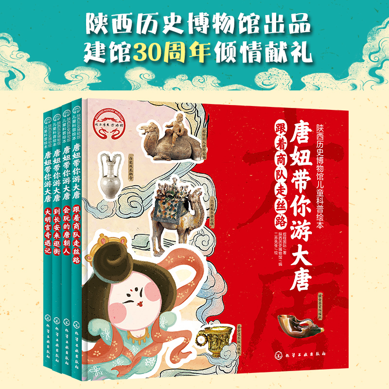 陕西历史博物馆儿童科普绘本(共4册)(精)