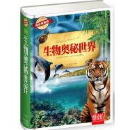 （精装）悦读坊——生物奥秘世界