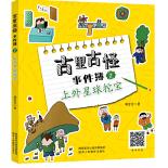 （四色）古里古怪事件簿②——上外星球挖宝