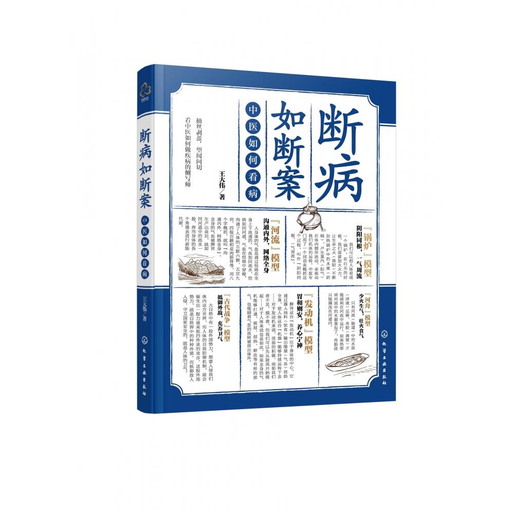 断病如断案(中医如何看病)