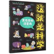 （四色）这就是科学——黑夜里的流星雨