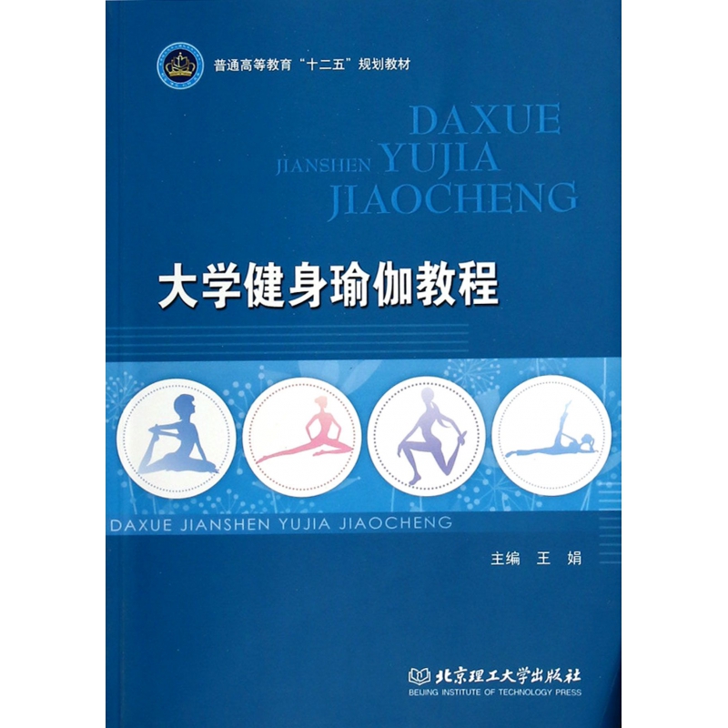 大学健身瑜伽教程（普通高等教育十二五规划教材）