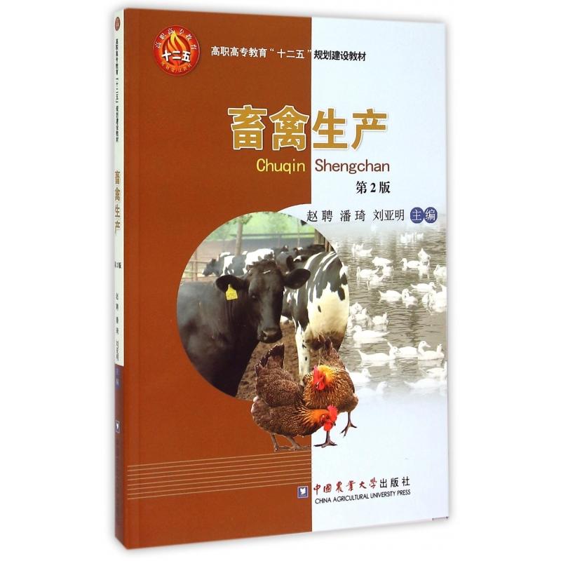 畜禽生产（第2版高职高专教育十二五规划建设教材）