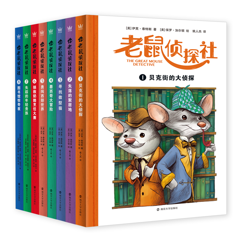 老鼠侦探社