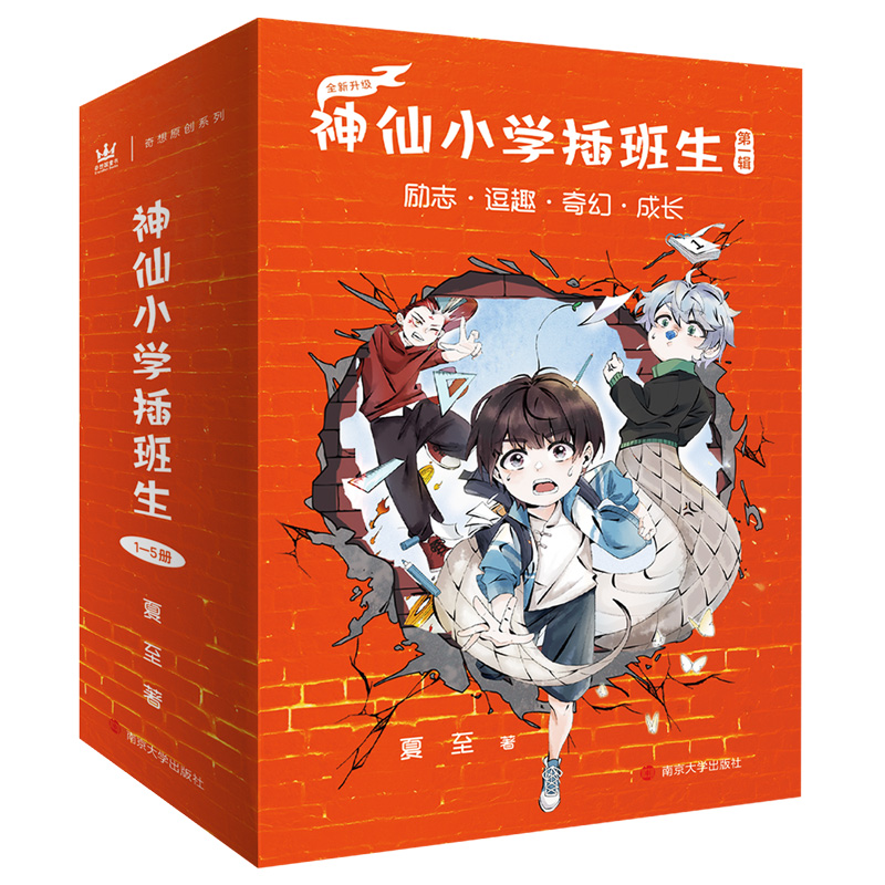 神仙小学插班生