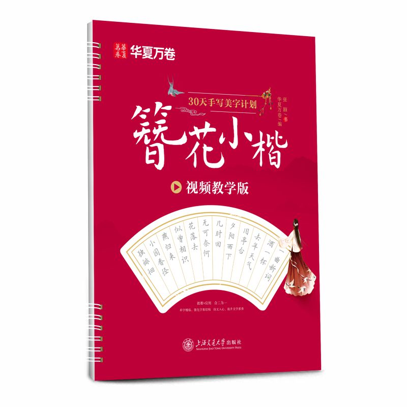 30天手写美字计划·簪花小楷（视频教学版）