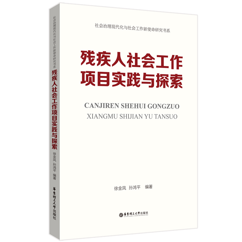 残疾人社会工作项目实践与探索