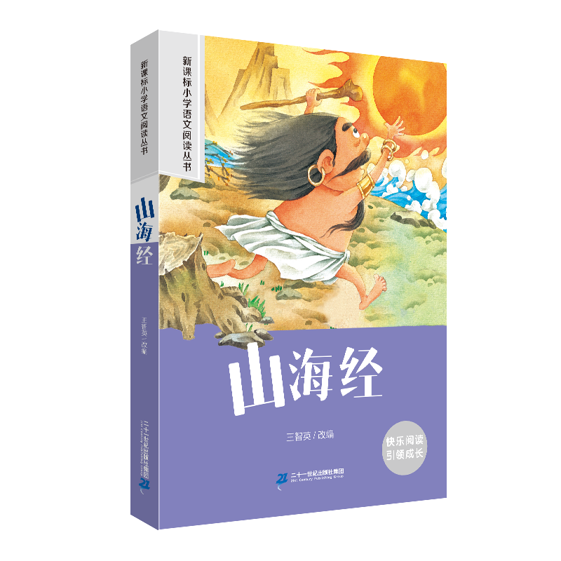 山海经 小学语文阅读丛书彩绘注音版一二三四五六年级课外阅读丛书语文课阅读书籍