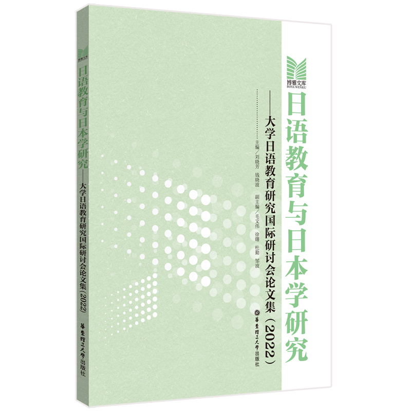 日语教育与日本学研究——大学日语教育研究国际研讨会论文集（2022）