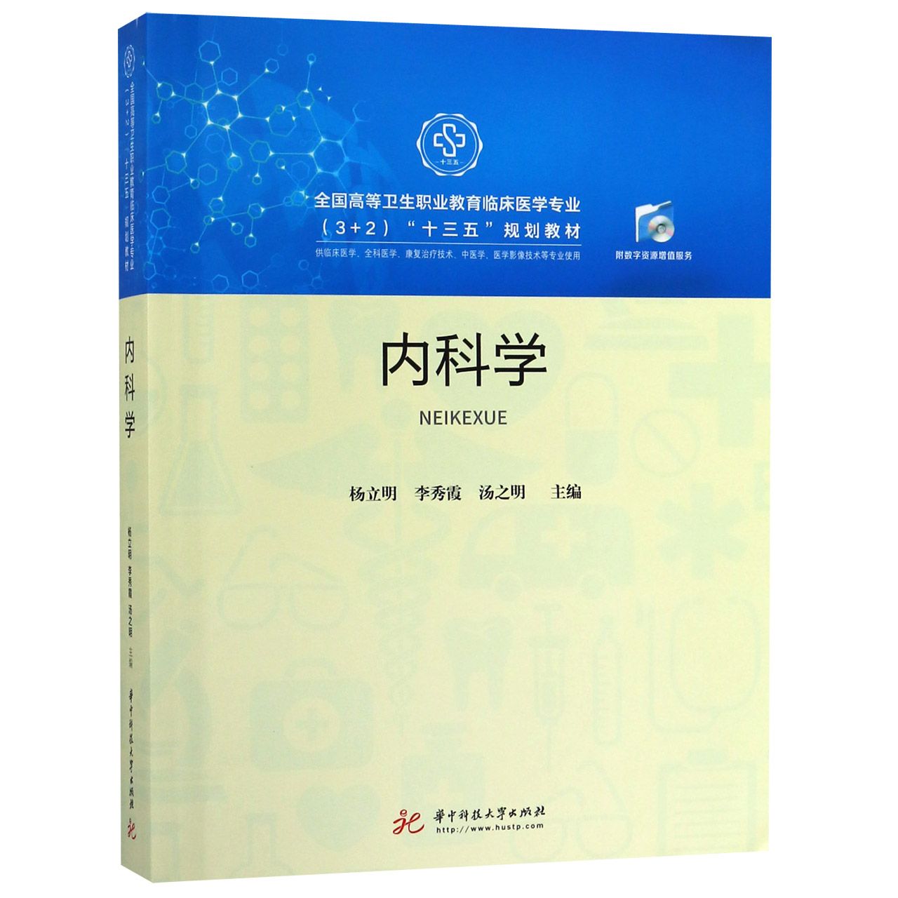 内科学（供临床医学全科医学康复治疗技术中医学医学影像技术等专业使用全国高等卫生职 