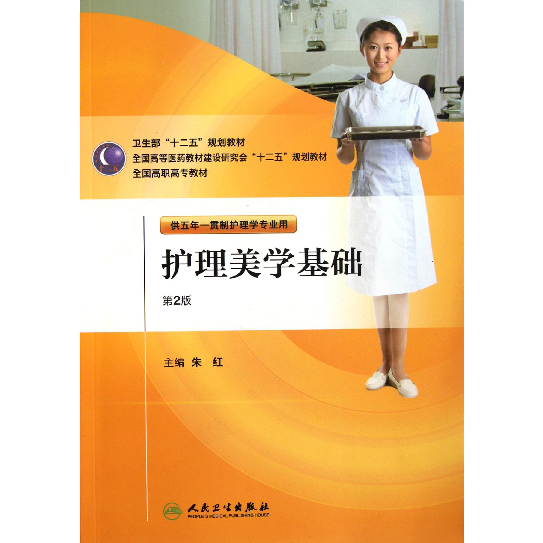 护理美学基础（附光盘供五年一贯制护理学专业用第2版全国高职高专教材）
