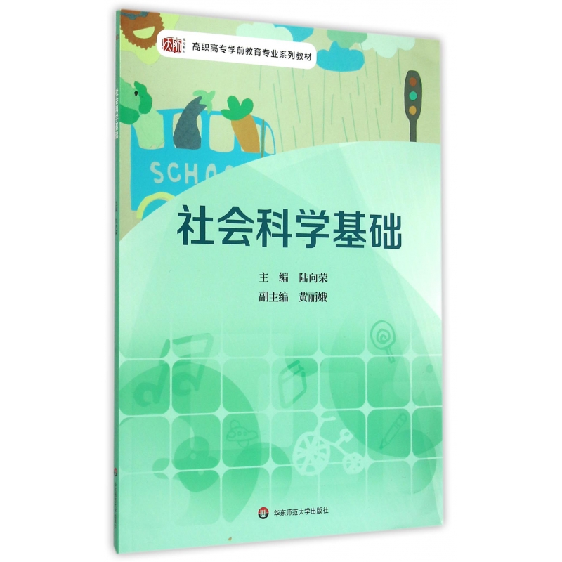 社会科学基础（高职高专学前教育专业系列教材）