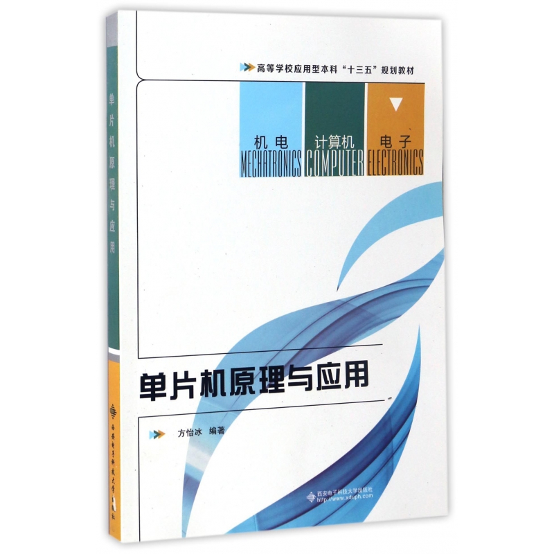 单片机原理与应用（高等学校应用型本科十三五规划教材）