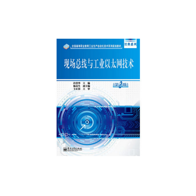 现场总线与工业以太网技术（第2版全国高等职业教育工业生产自动化技术系列规划教材）/经典系列