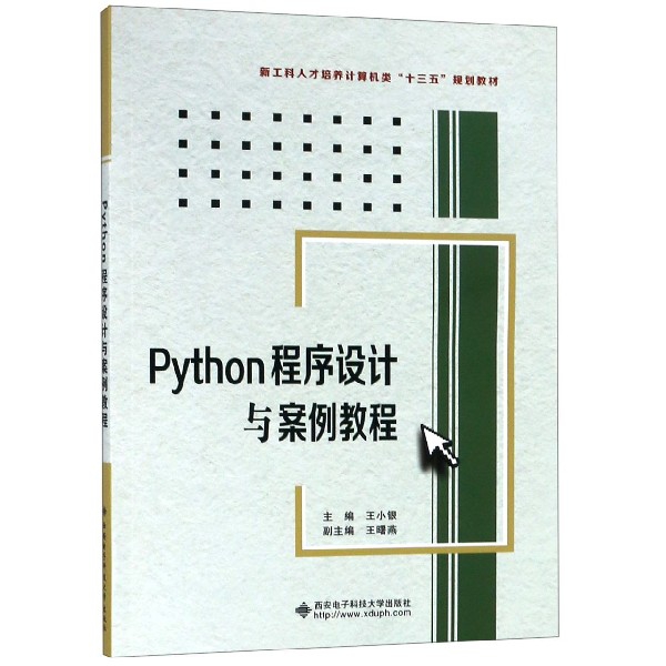 Python程序设计与案例教程（新工科人才培养计算机类十三五规划教材）