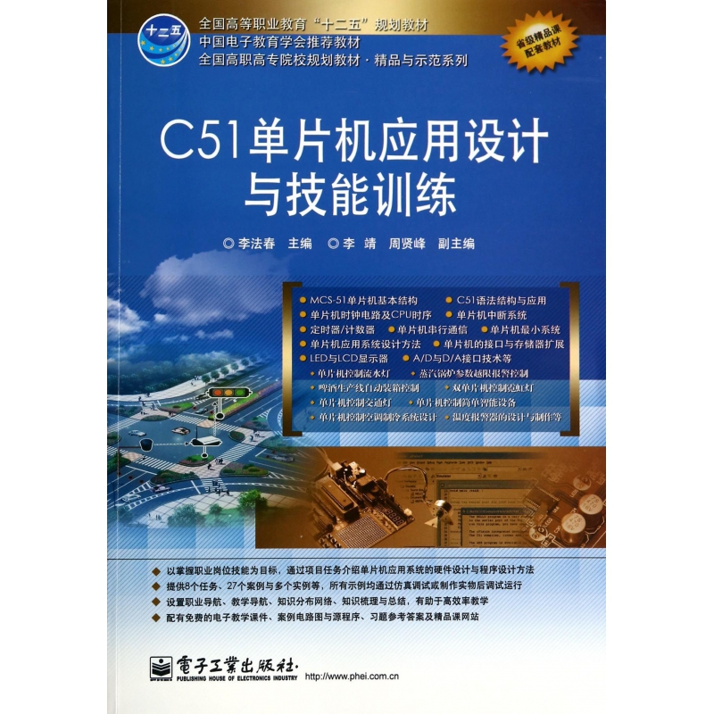 C51单片机应用设计与技能训练（全国高职高专院校规划教材）/精品与示范系列