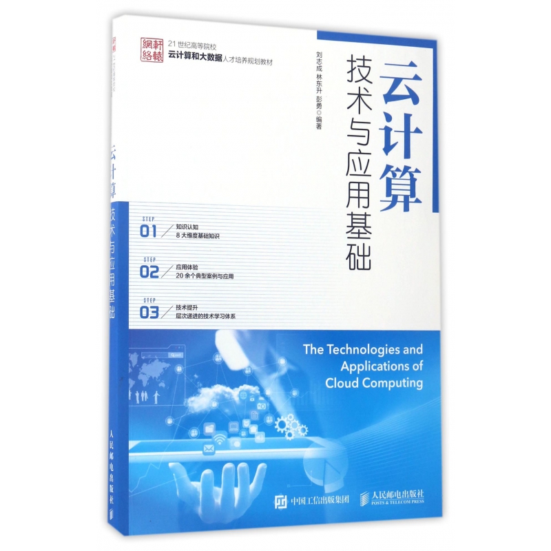 云计算技术与应用基础（21世纪高等院校云计算和大数据人才培养规划教材）