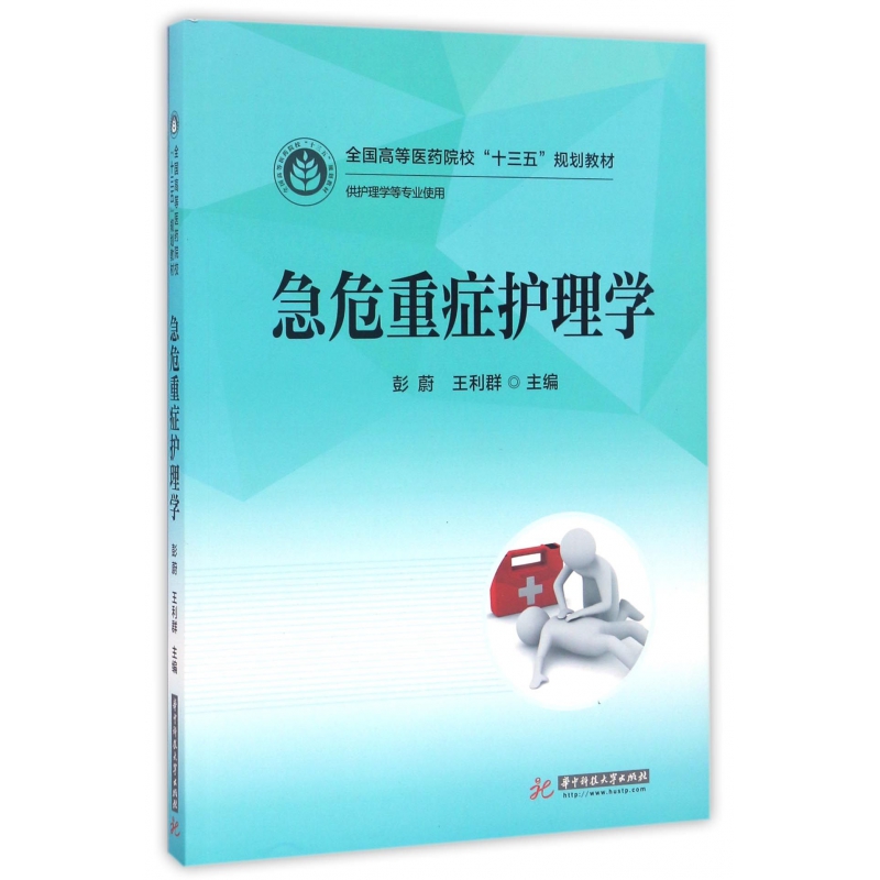 急危重症护理学（供护理学等专业使用全国高等医药院校十三五规划教材）