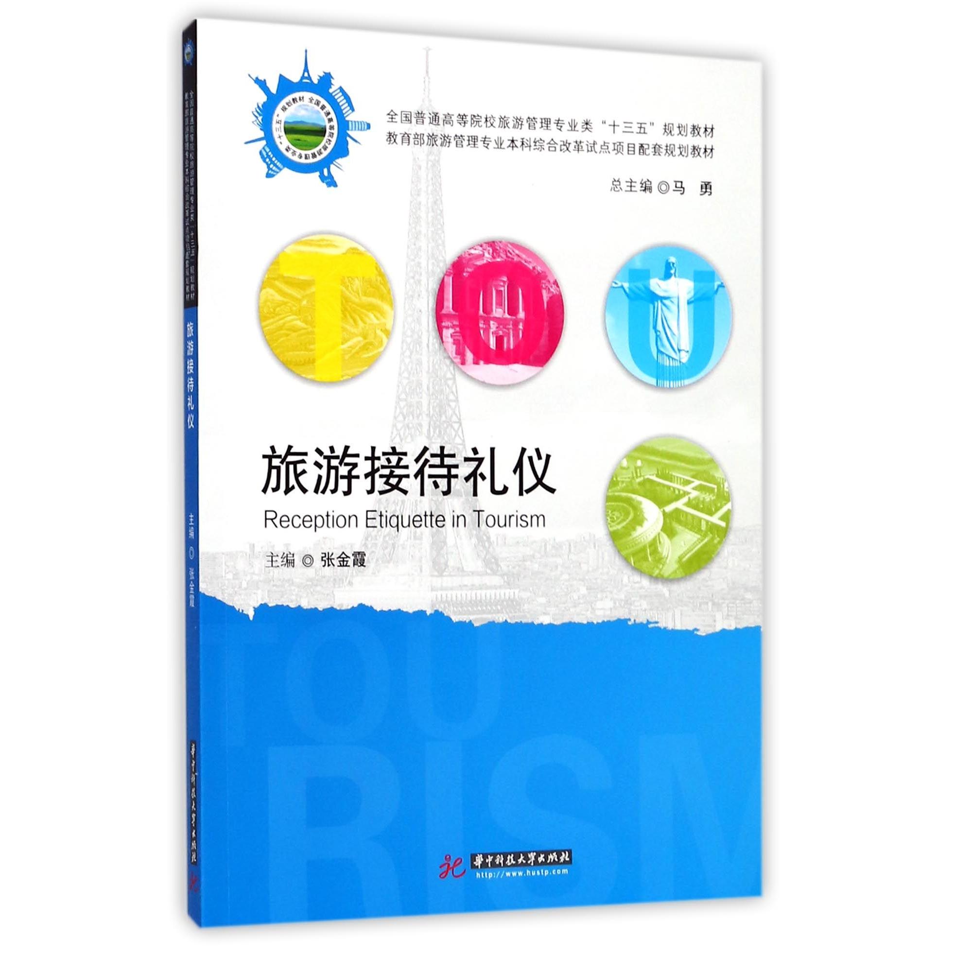 旅游接待礼仪（全国普通高等院校旅游管理专业类十三五规划教材）