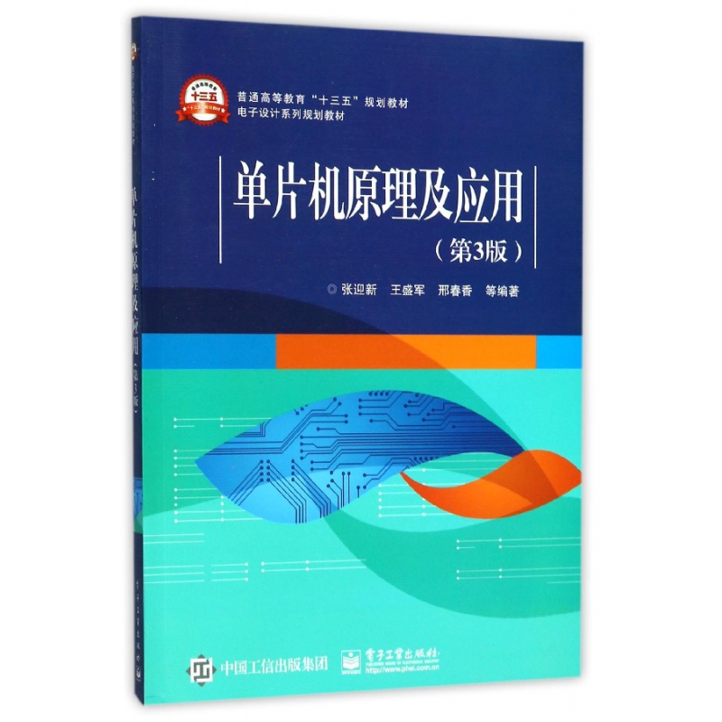 单片机原理及应用（第3版电子设计系列规划教材普通高等教育十三五规划教材）