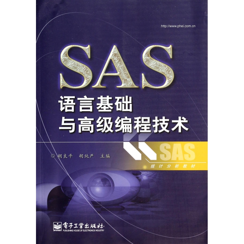 SAS语言基础与高级编程技术(统计分析教材)