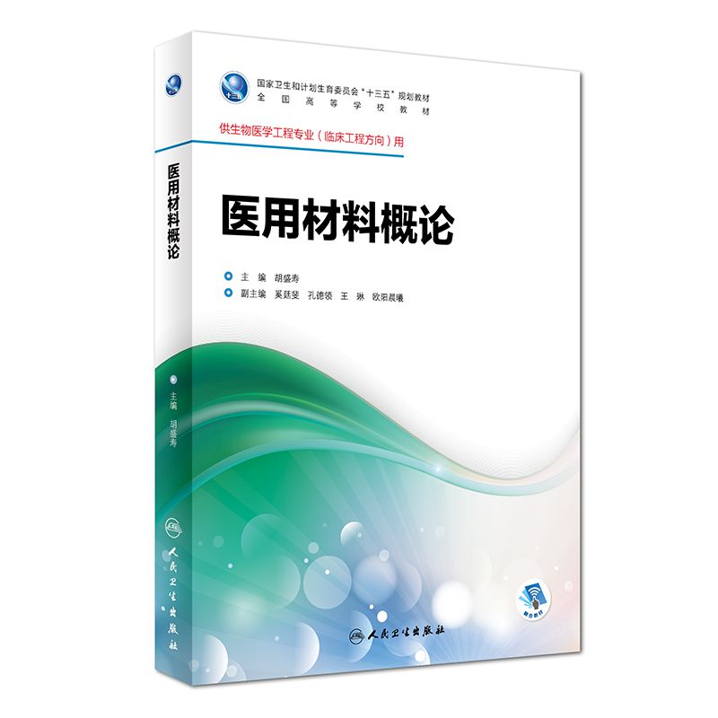 医用材料概论（供生物医学工程专业临床工程方向用全国高等学校教材）