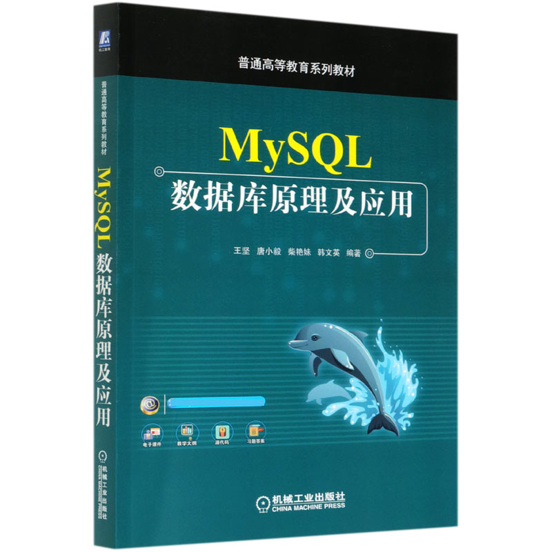 MySQL数据库原理及应用（普通高等教育系列教材）