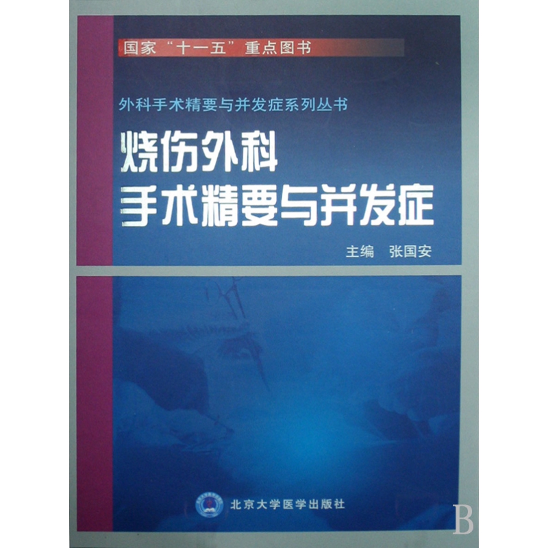 烧伤外科手术精要与并发症（精）/外科手术精要与并发症系列丛书