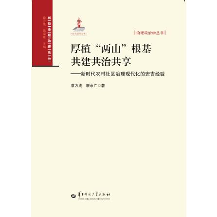厚植“两山”根基  共建共治共享——新时代农村社区治理现代化的安吉经验