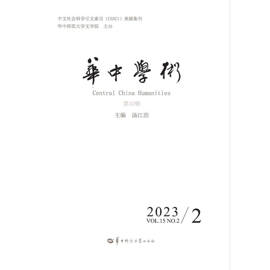 华中学术第42辑