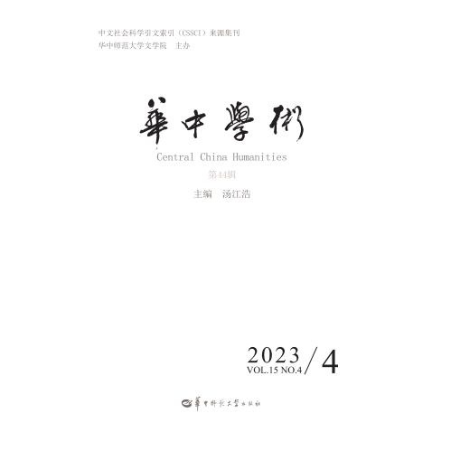 华中学术第44辑