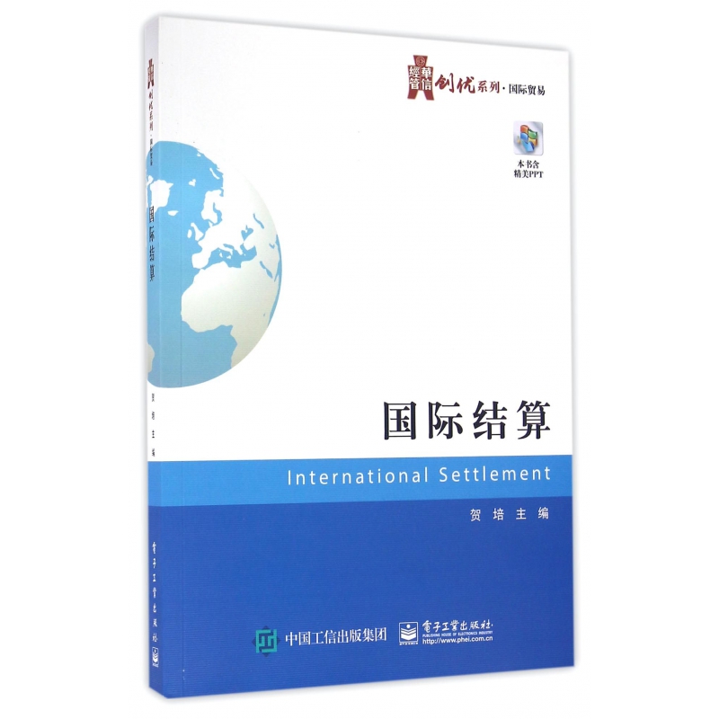 国际结算/华信经管创优系列