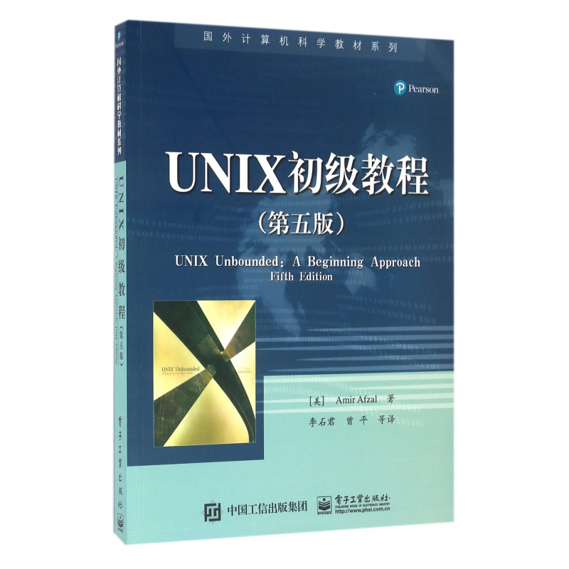 UNIX初级教程(第5版)/国外计算机科学教材系列