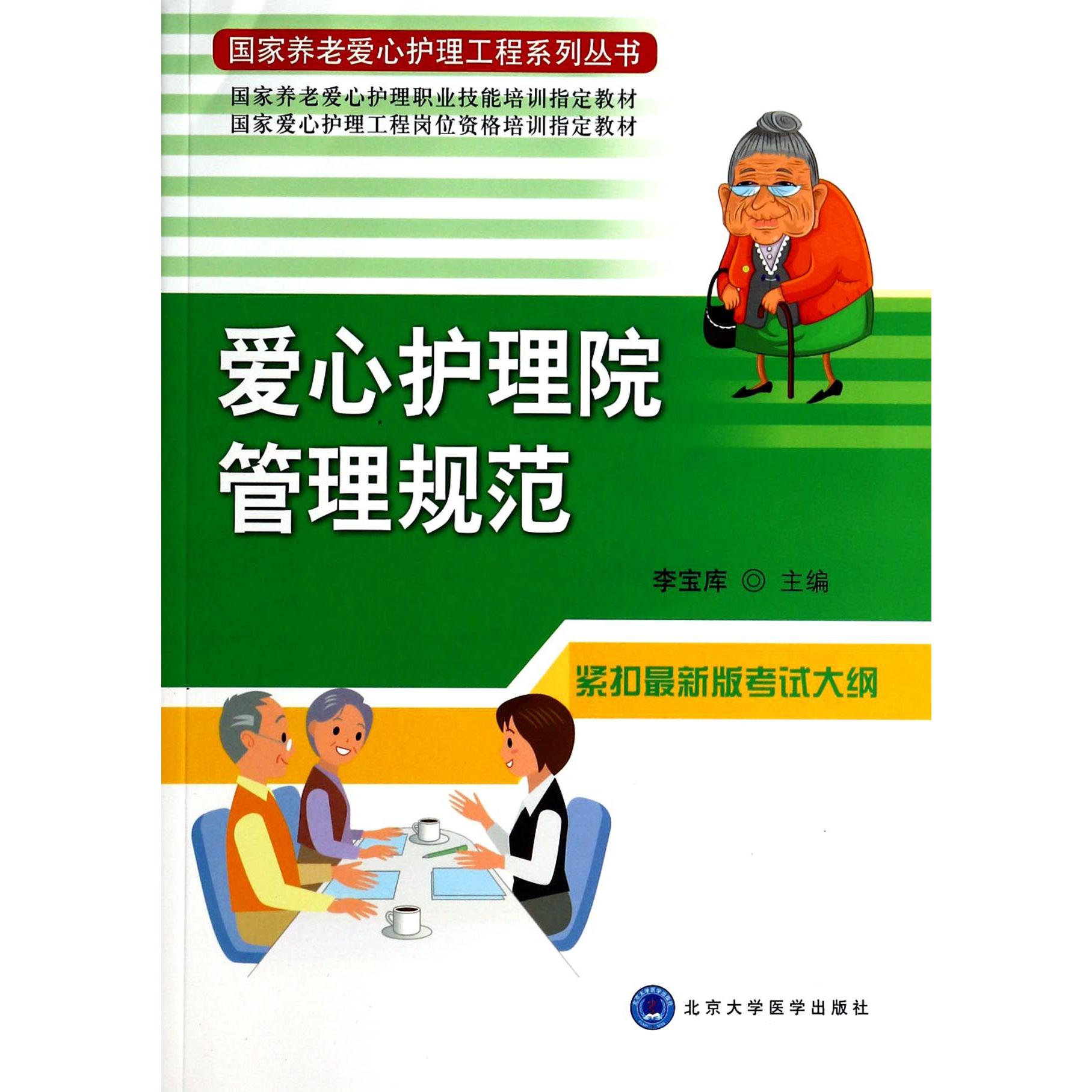 爱心护理院管理规范/国家养老爱心护理工程系列丛书
