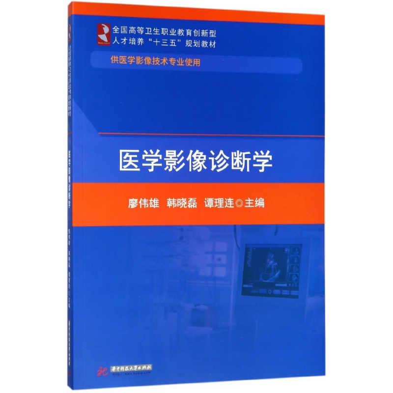 医学影像诊断学(供医学影像技术专业使用全国高等卫生职业教育创新型人才培养十三五规