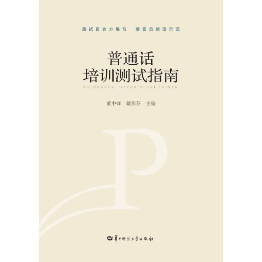 普通话培训测试案例